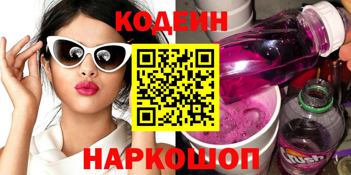 Кодеиновый сироп Lean Purple Drank Моршанск